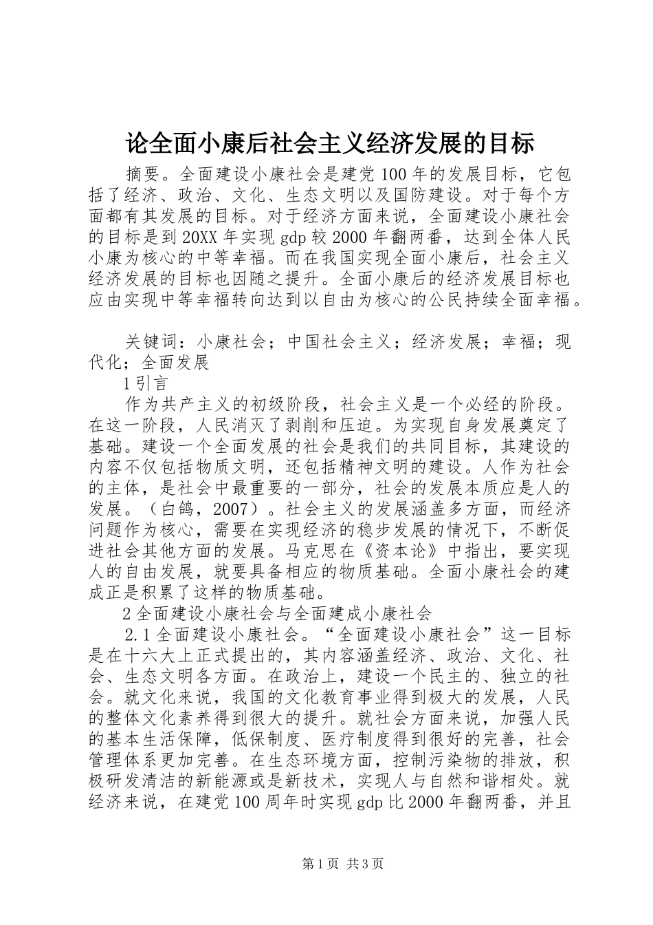 2024年论全面小康后社会主义经济发展的目标_第1页