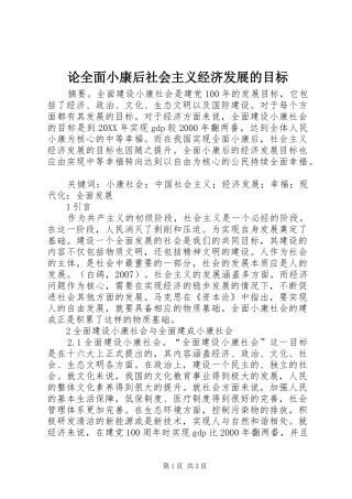2024年论全面小康后社会主义经济发展的目标