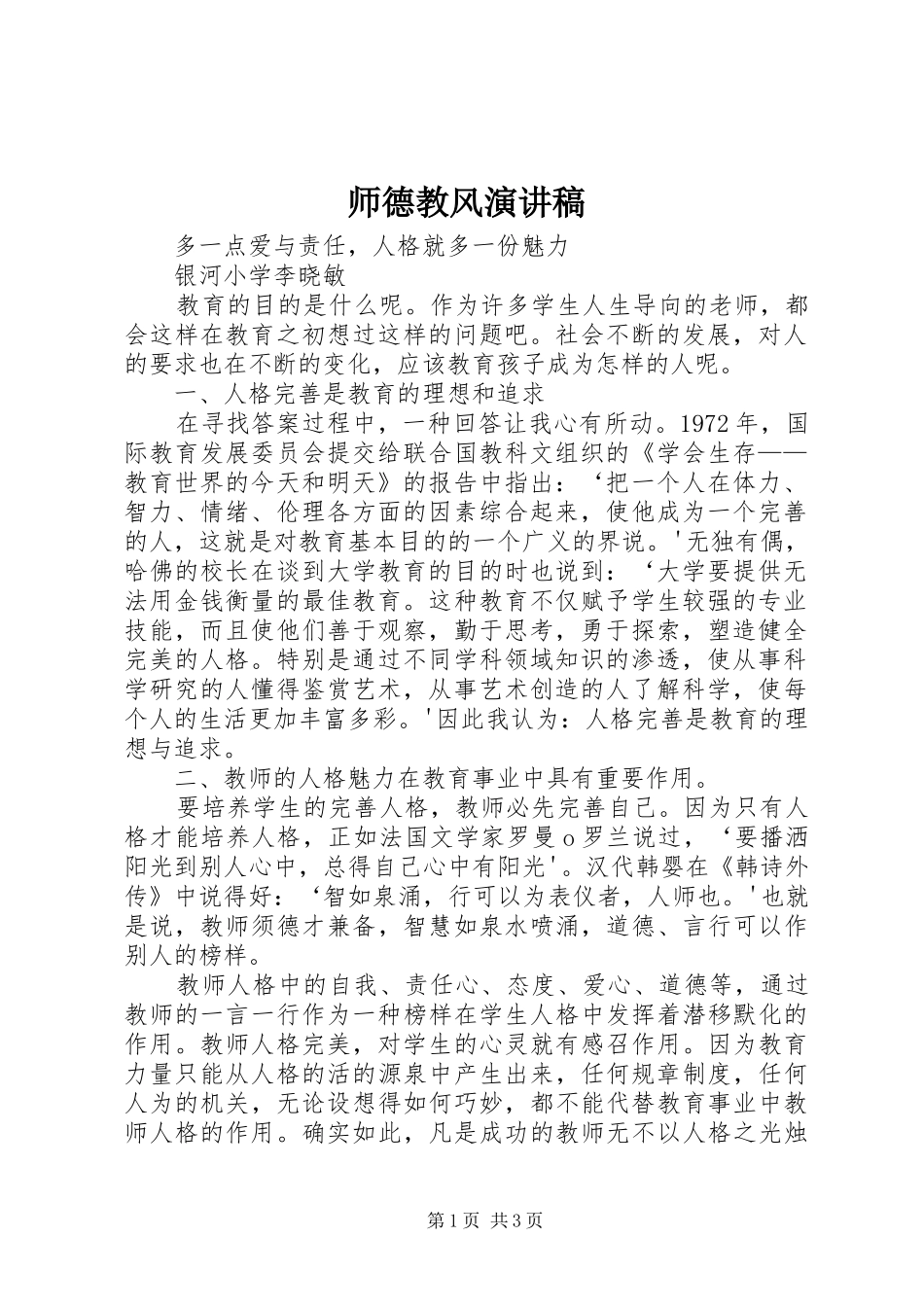 2024年师德教风演讲稿_第1页