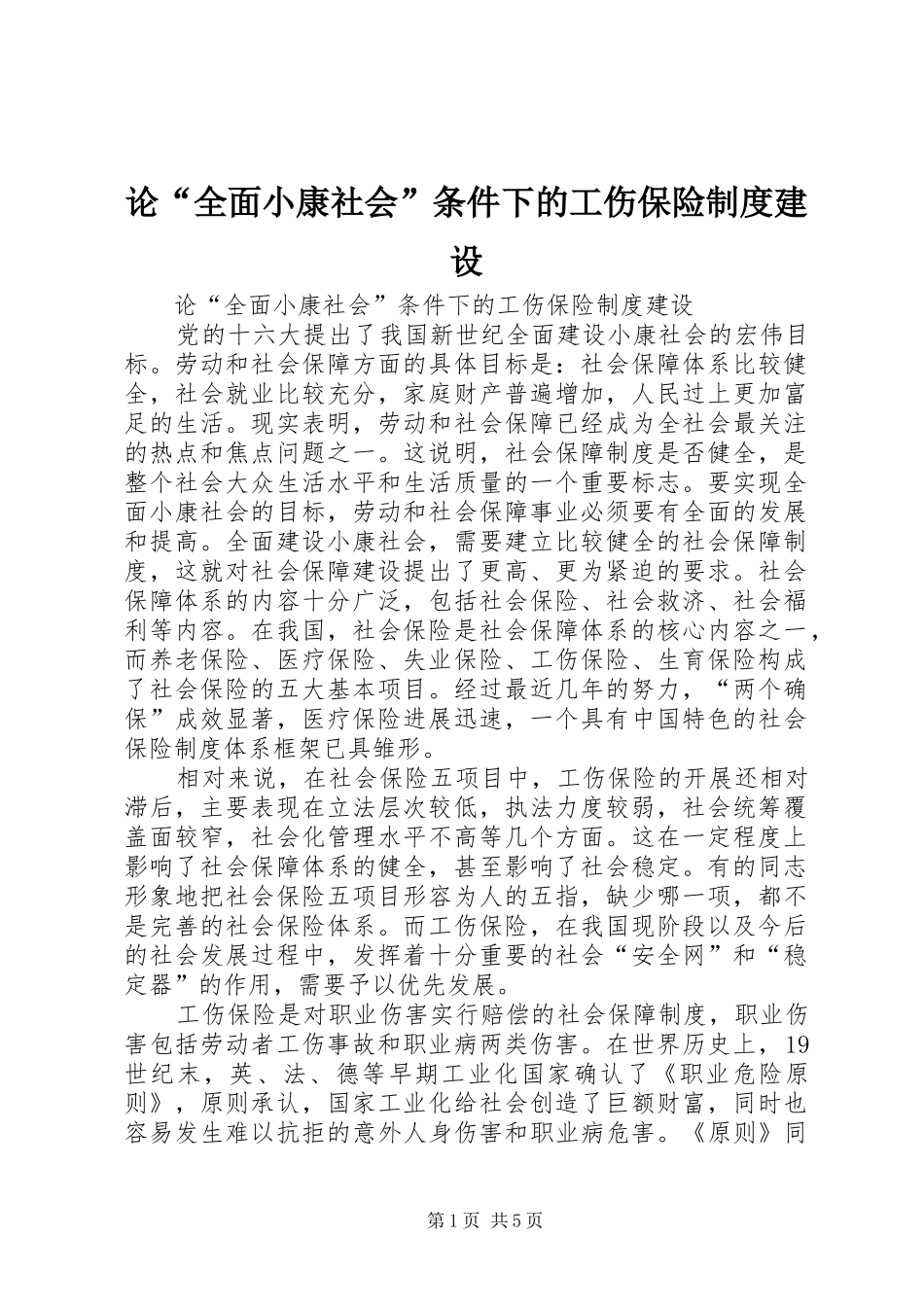2024年论全面小康社会条件下的工伤保险制度建设_第1页