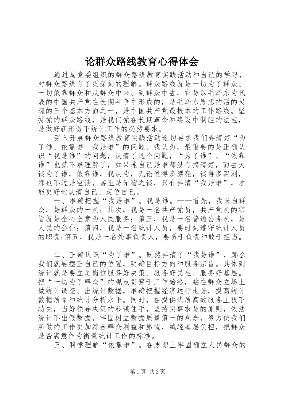 2024年论群众路线教育心得体会_第1页