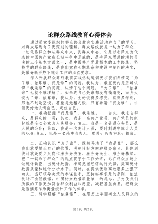 2024年论群众路线教育心得体会