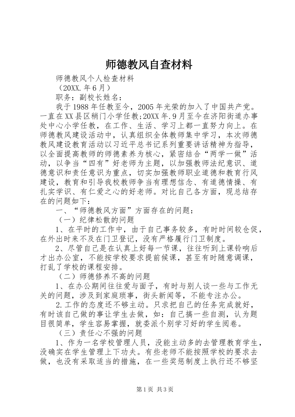 2024年师德教风自查材料_第1页