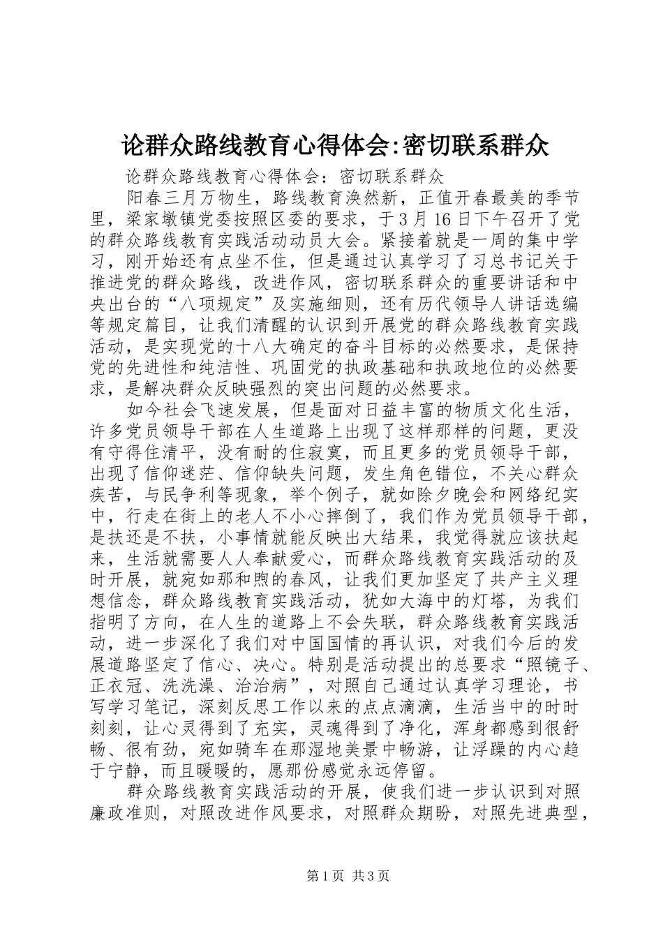 2024年论群众路线教育心得体会密切联系群众_第1页