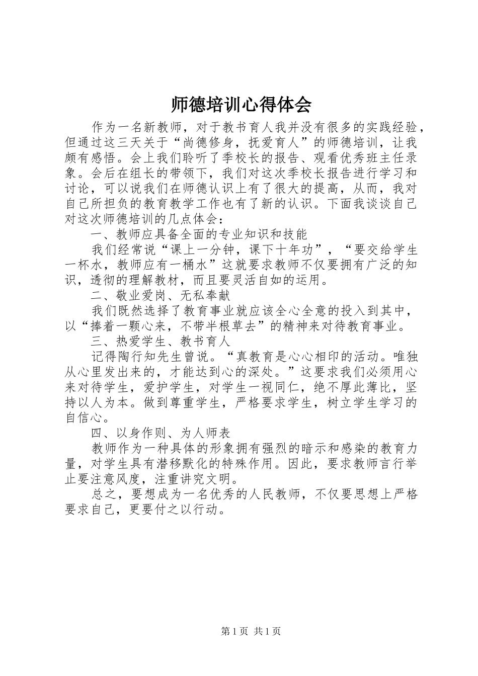 2024年师德培训心得体会_第1页