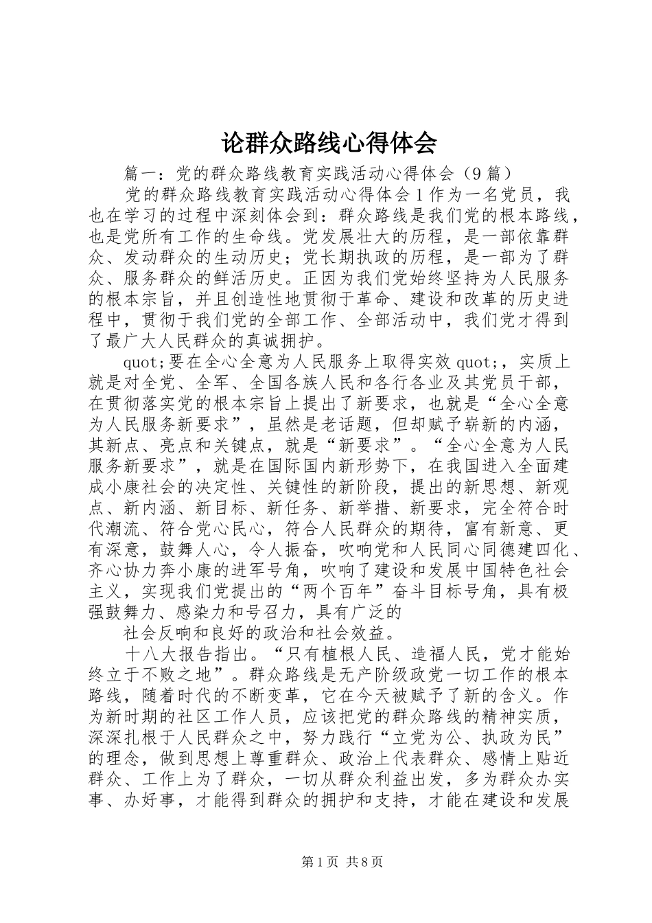 2024年论群众路线心得体会_第1页