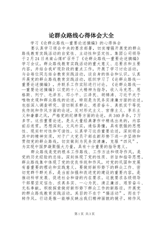 2024年论群众路线心得体会大全