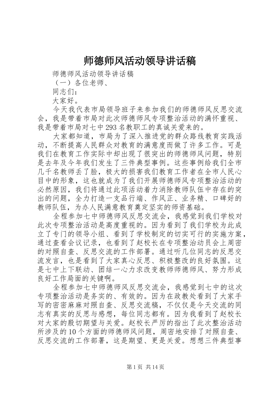 2024年师德师风活动领导致辞稿_第1页