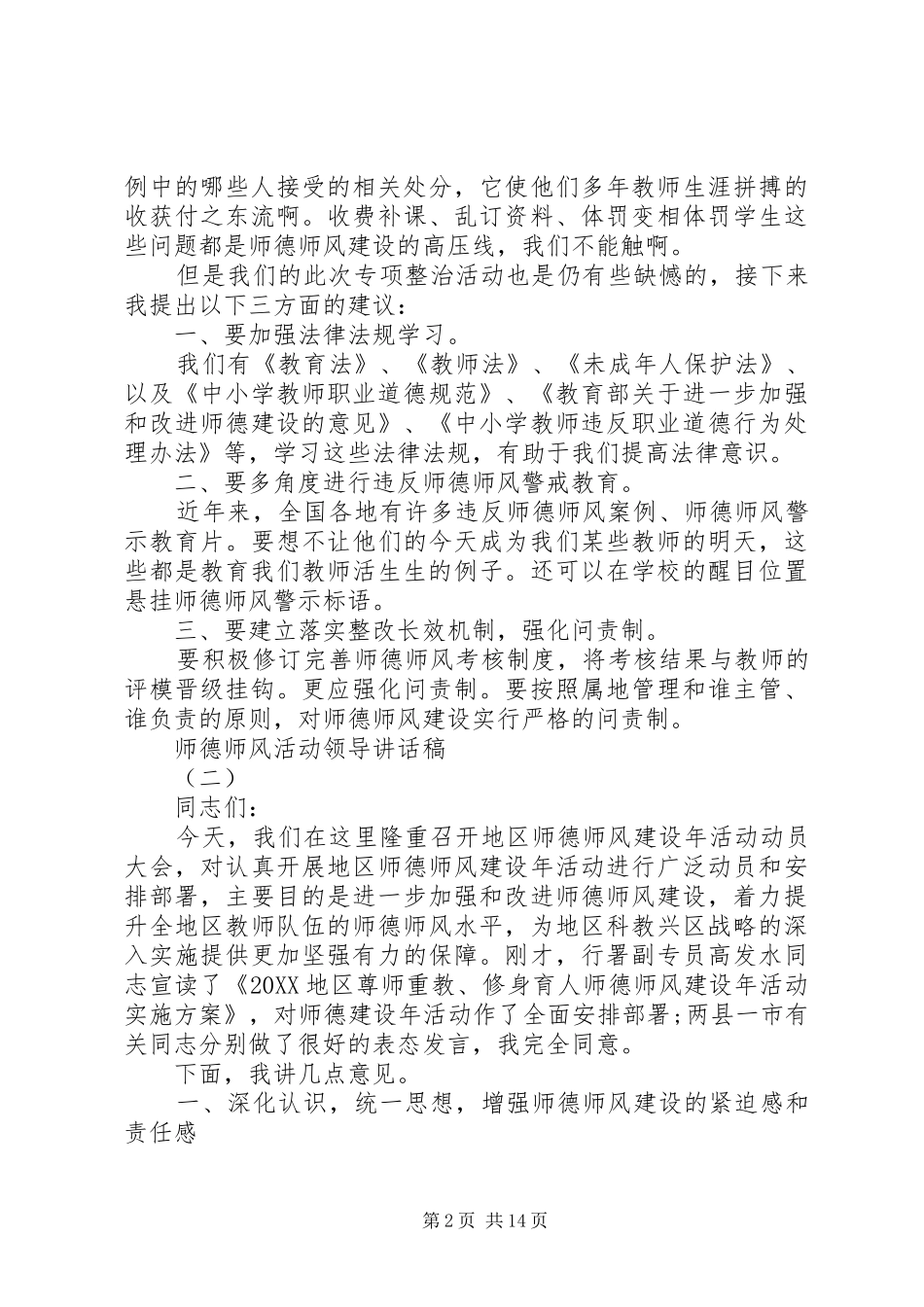 2024年师德师风活动领导致辞稿_第2页