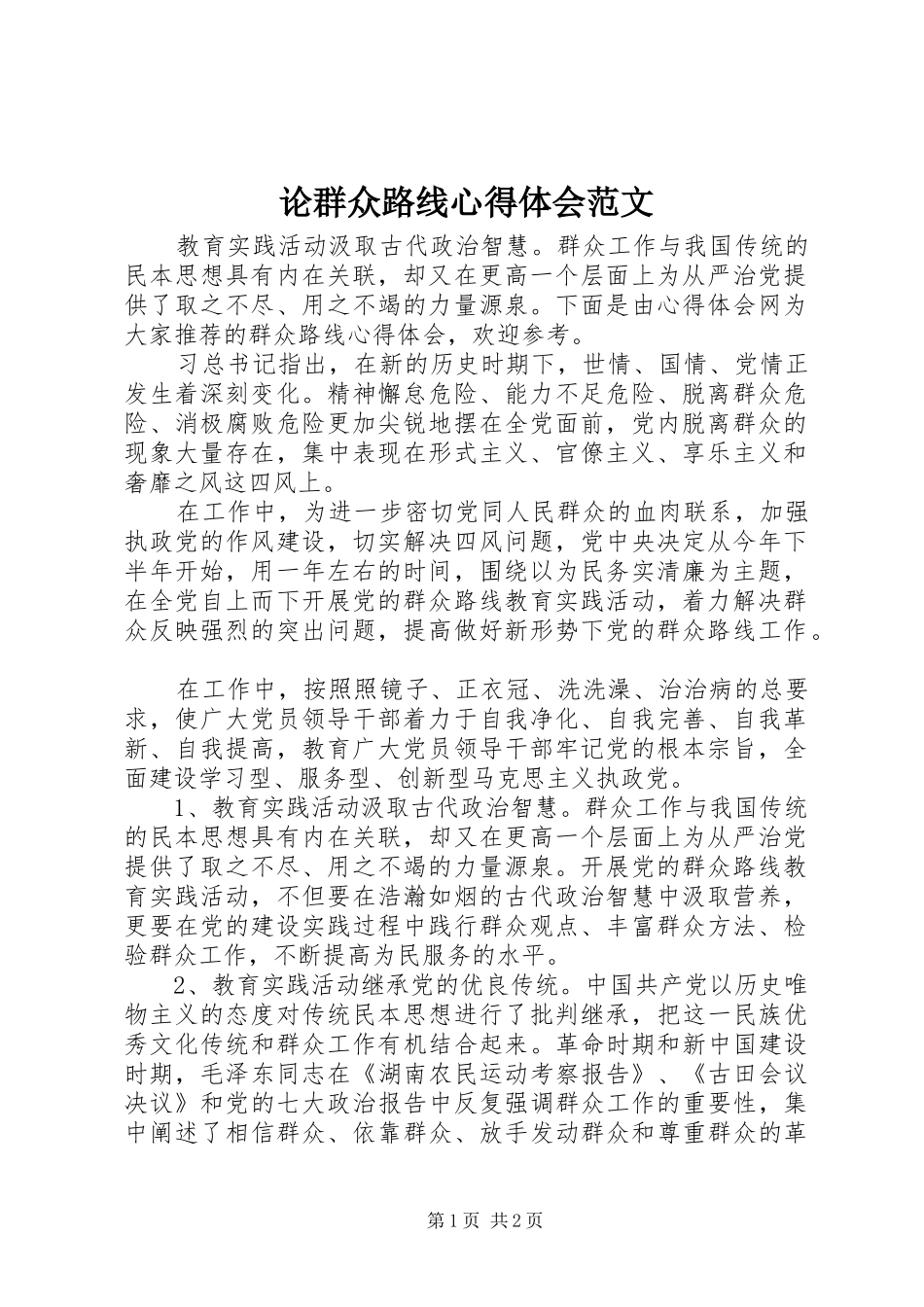 2024年论群众路线心得体会范文_第1页