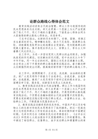 2024年论群众路线心得体会范文