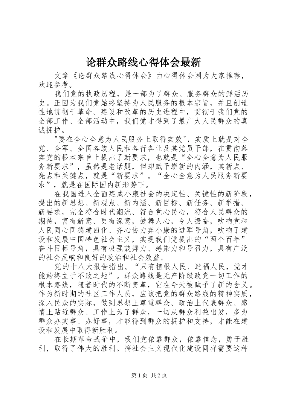2024年论群众路线心得体会最新_第1页