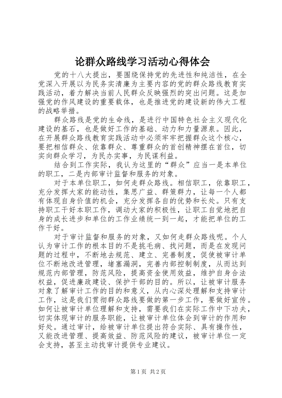 2024年论群众路线学习活动心得体会_第1页