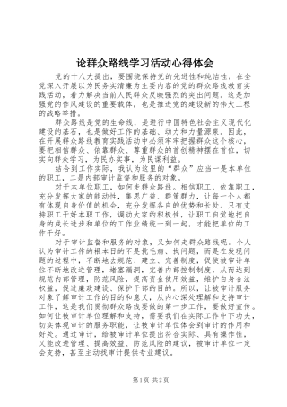 2024年论群众路线学习活动心得体会