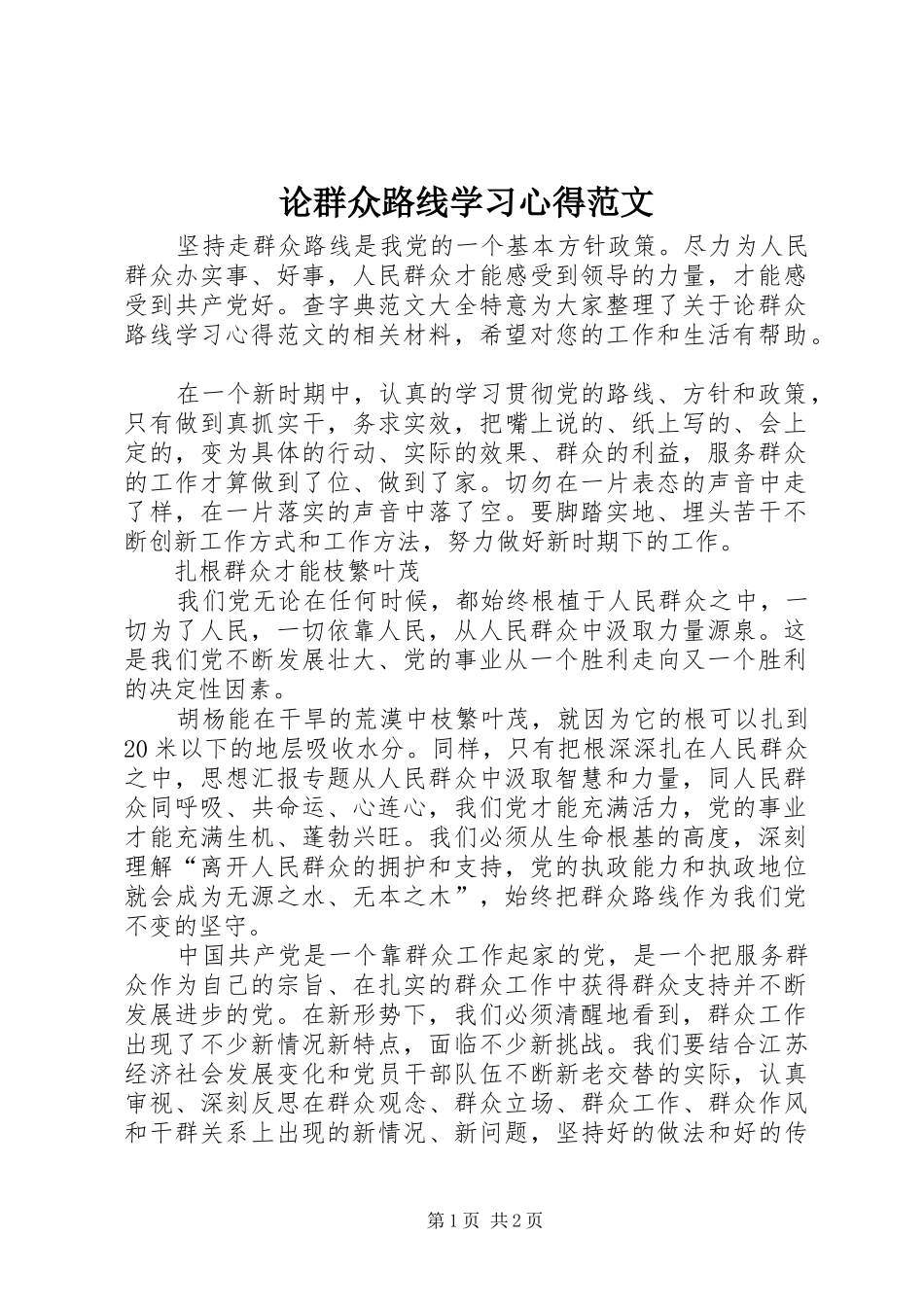 2024年论群众路线学习心得范文_第1页