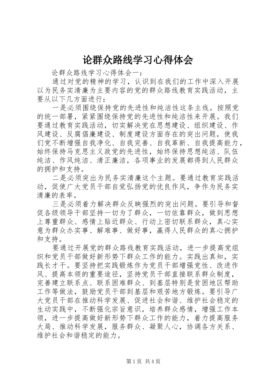 2024年论群众路线学习心得体会_第1页