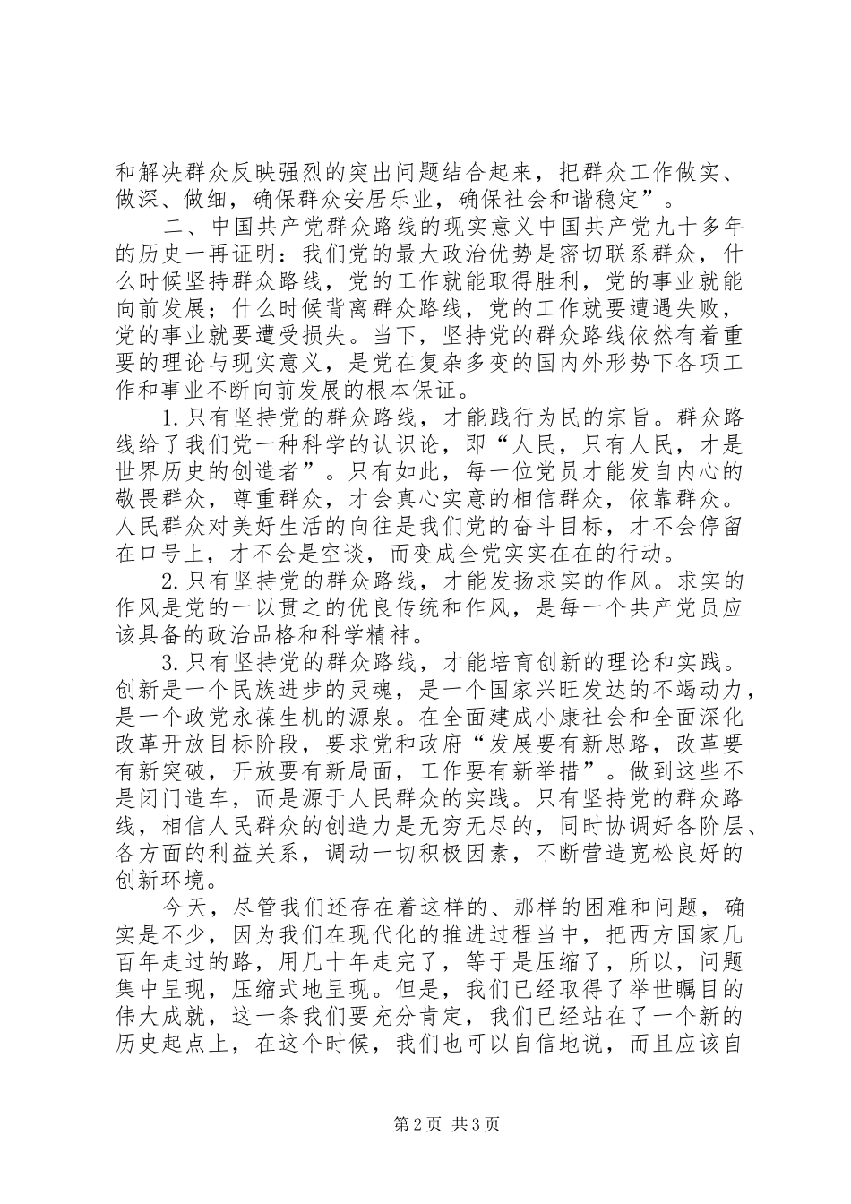 2024年论群众路线在我党发展中的重要意义_第2页