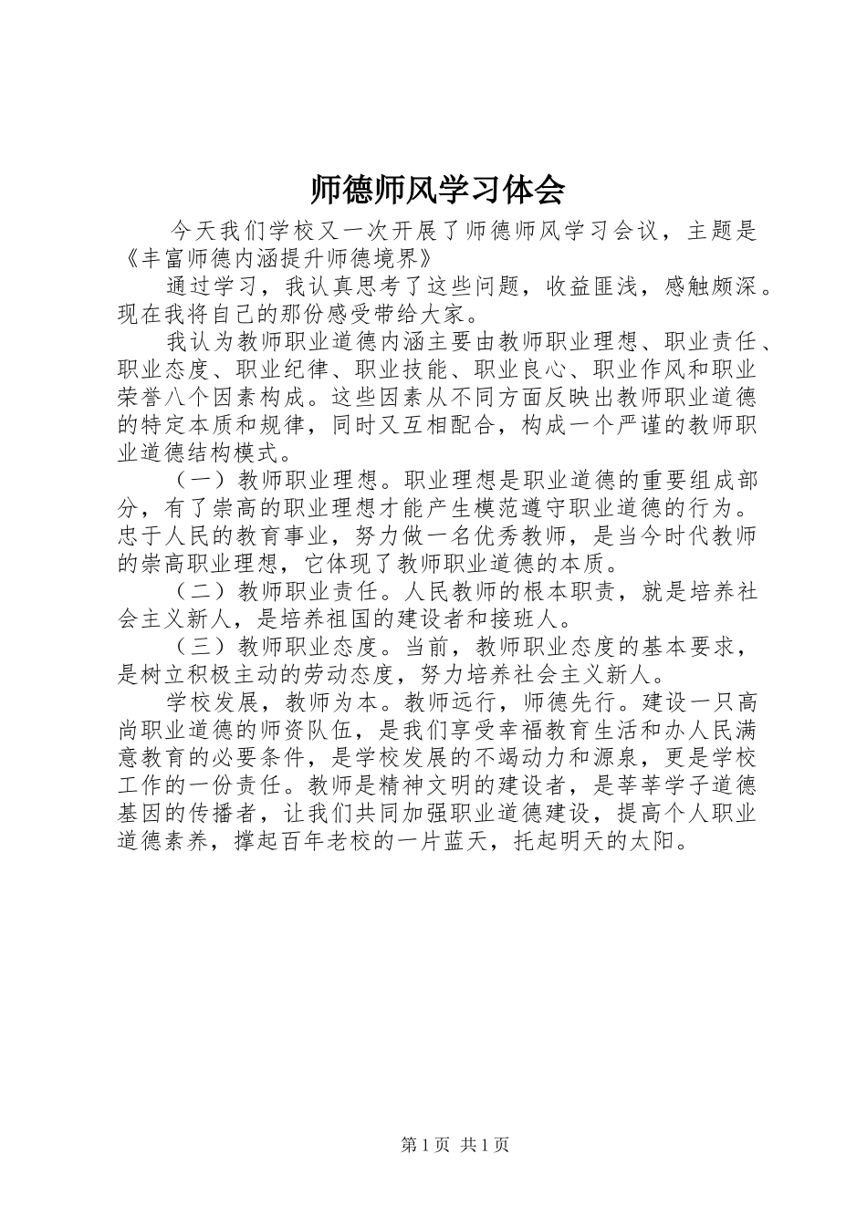 2024年师德师风学习体会_第1页