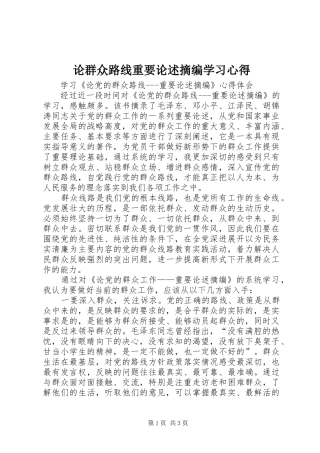 2024年论群众路线重要论述摘编学习心得