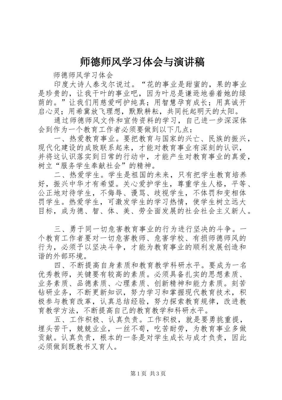 2024年师德师风学习体会与演讲稿_第1页