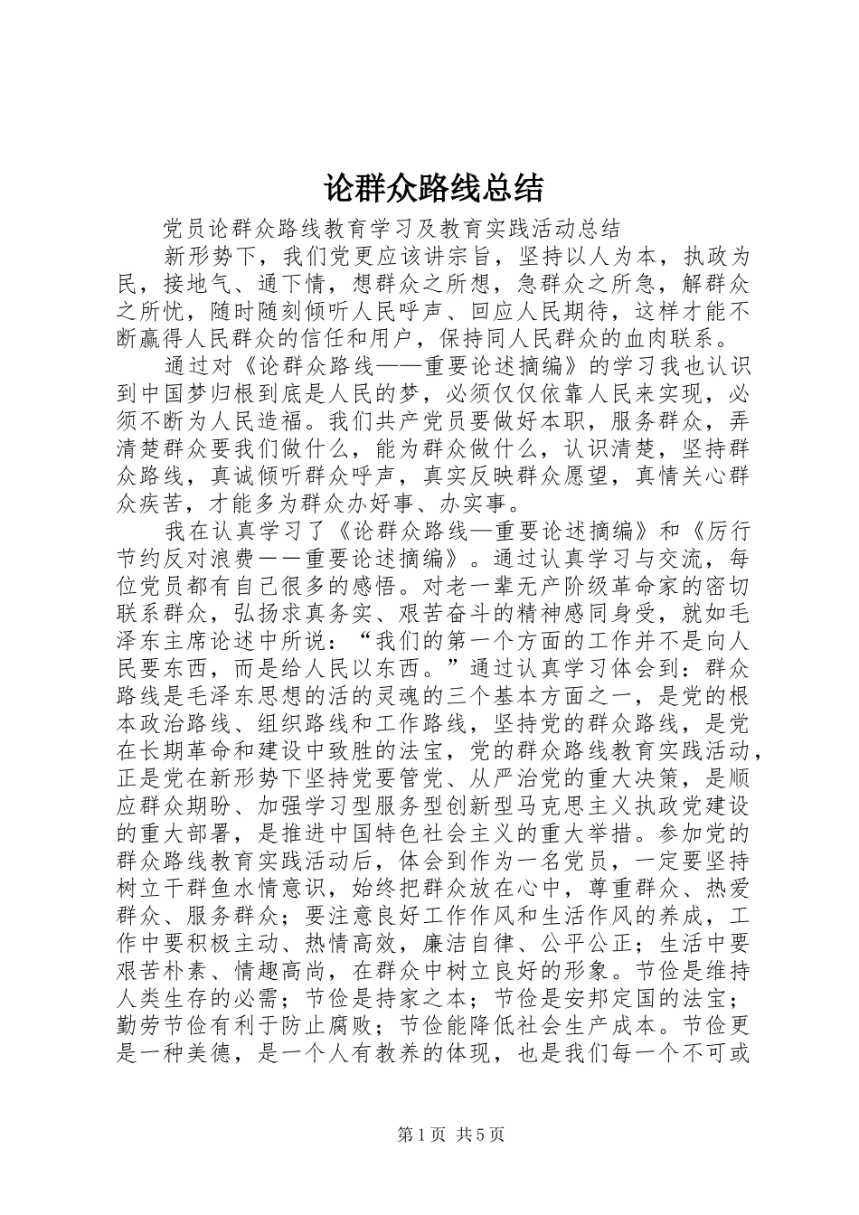2024年论群众路线总结_第1页
