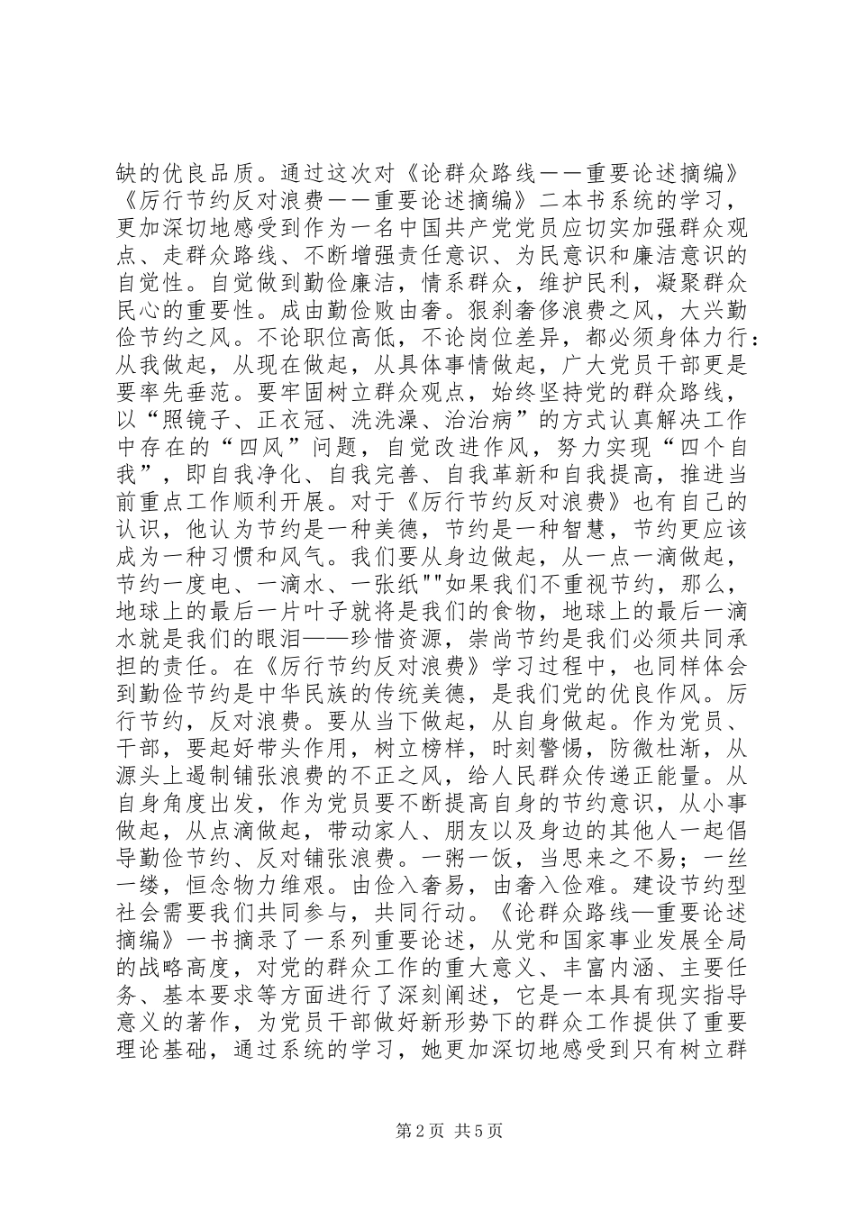 2024年论群众路线总结_第2页