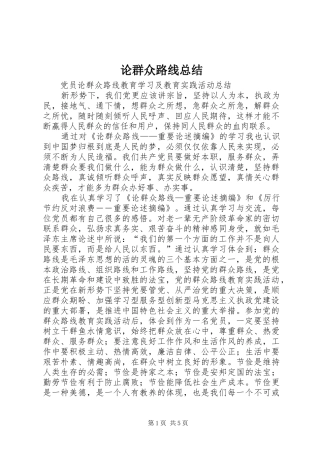 2024年论群众路线总结