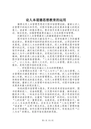 2024年论人本道德思想教育的运用