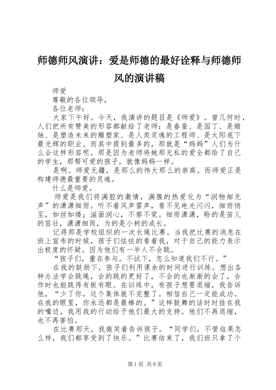 2024年师德师风演讲爱是师德的最好诠释与师德师风的演讲稿_第1页