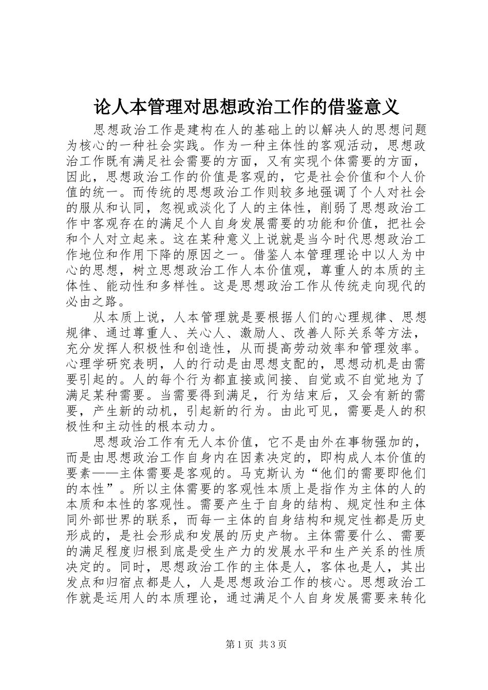 2024年论人本管理对思想政治工作的借鉴意义_第1页