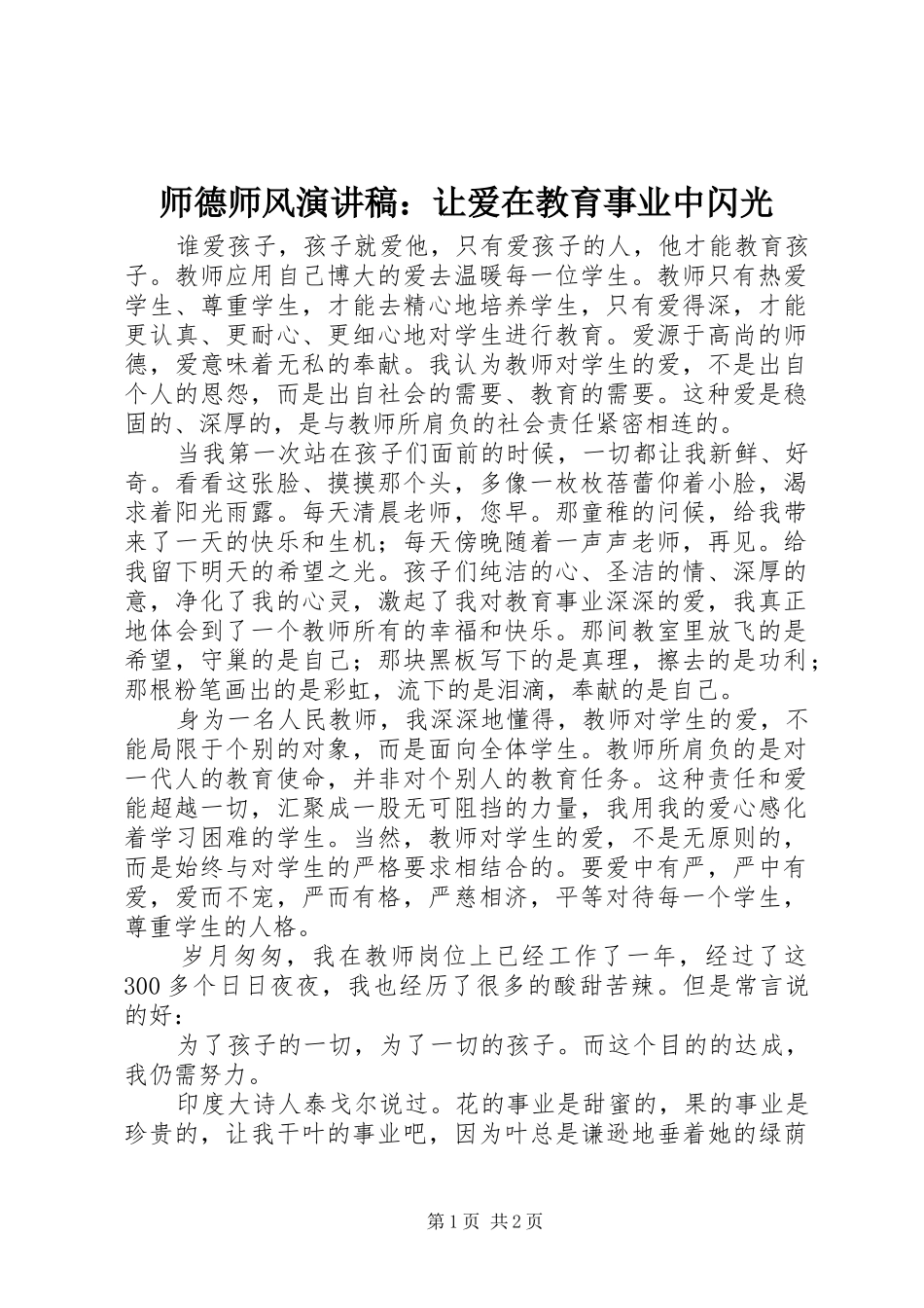 2024年师德师风演讲稿让爱在教育事业中闪光_第1页