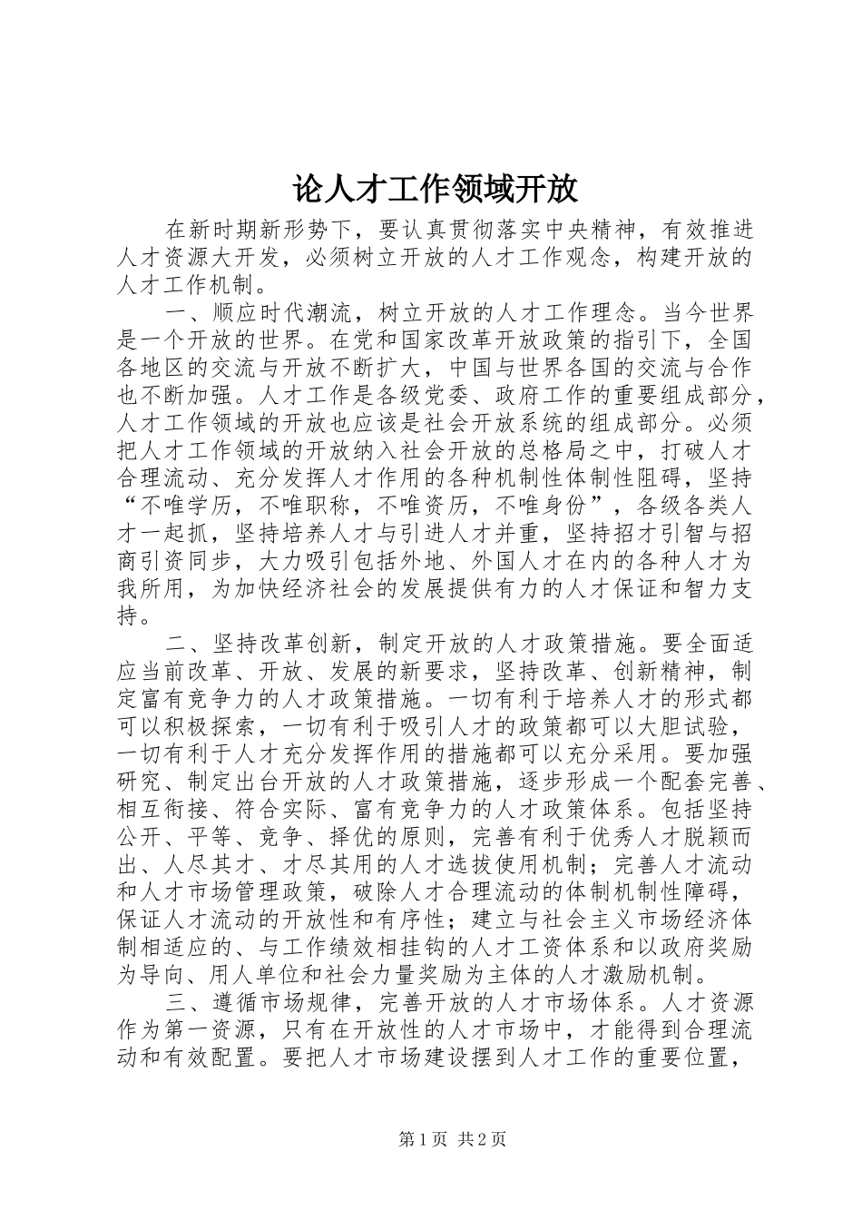 2024年论人才工作领域开放_第1页