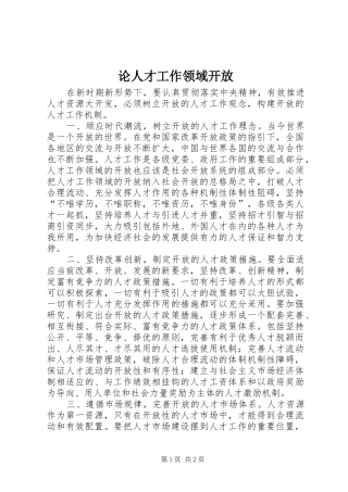 2024年论人才工作领域开放