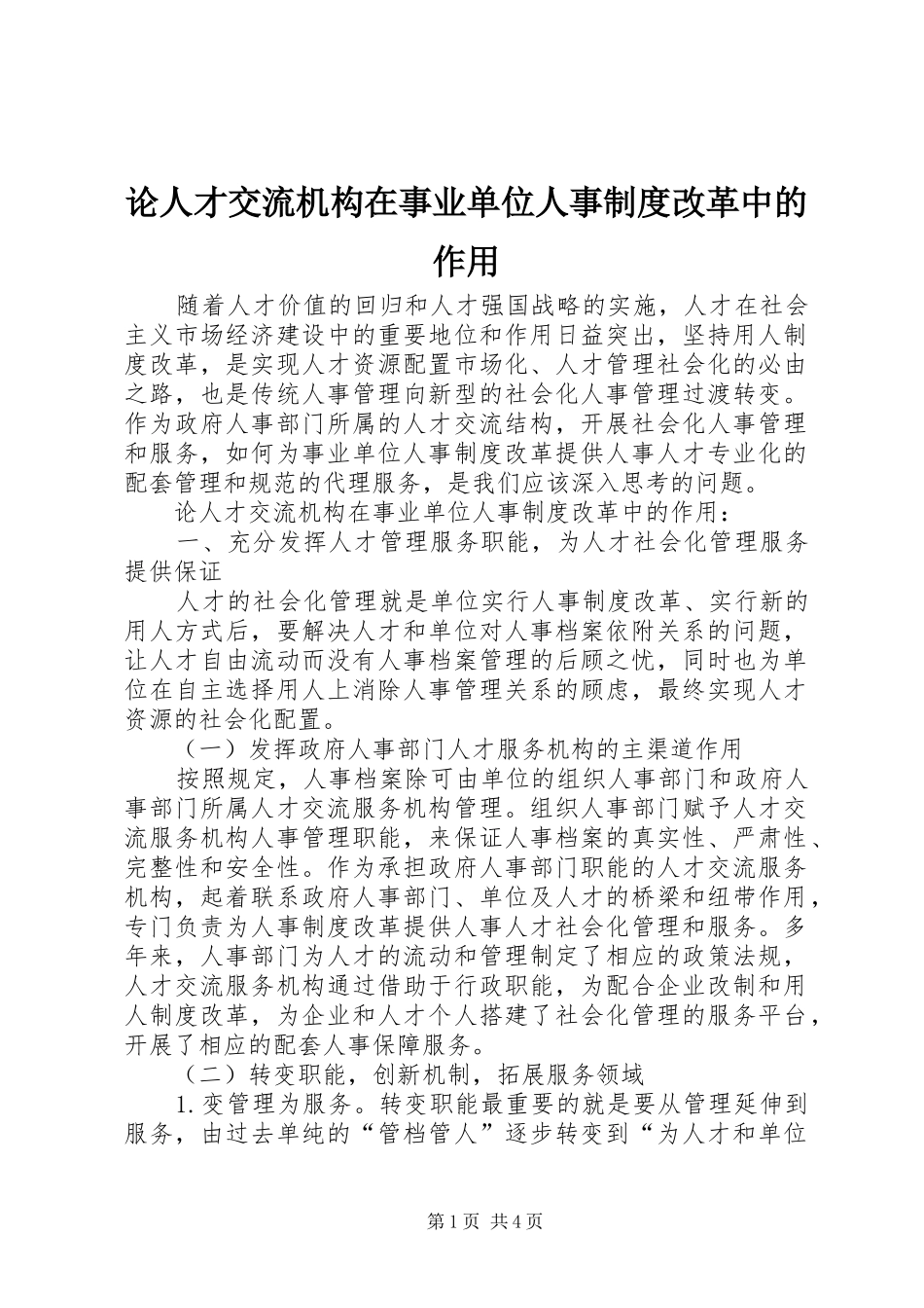 2024年论人才交流机构在事业单位人事制度改革中的作用_第1页