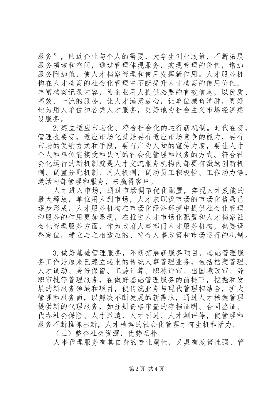2024年论人才交流机构在事业单位人事制度改革中的作用_第2页