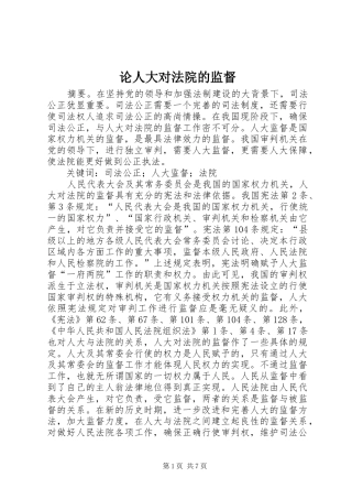 2024年论人大对法院的监督