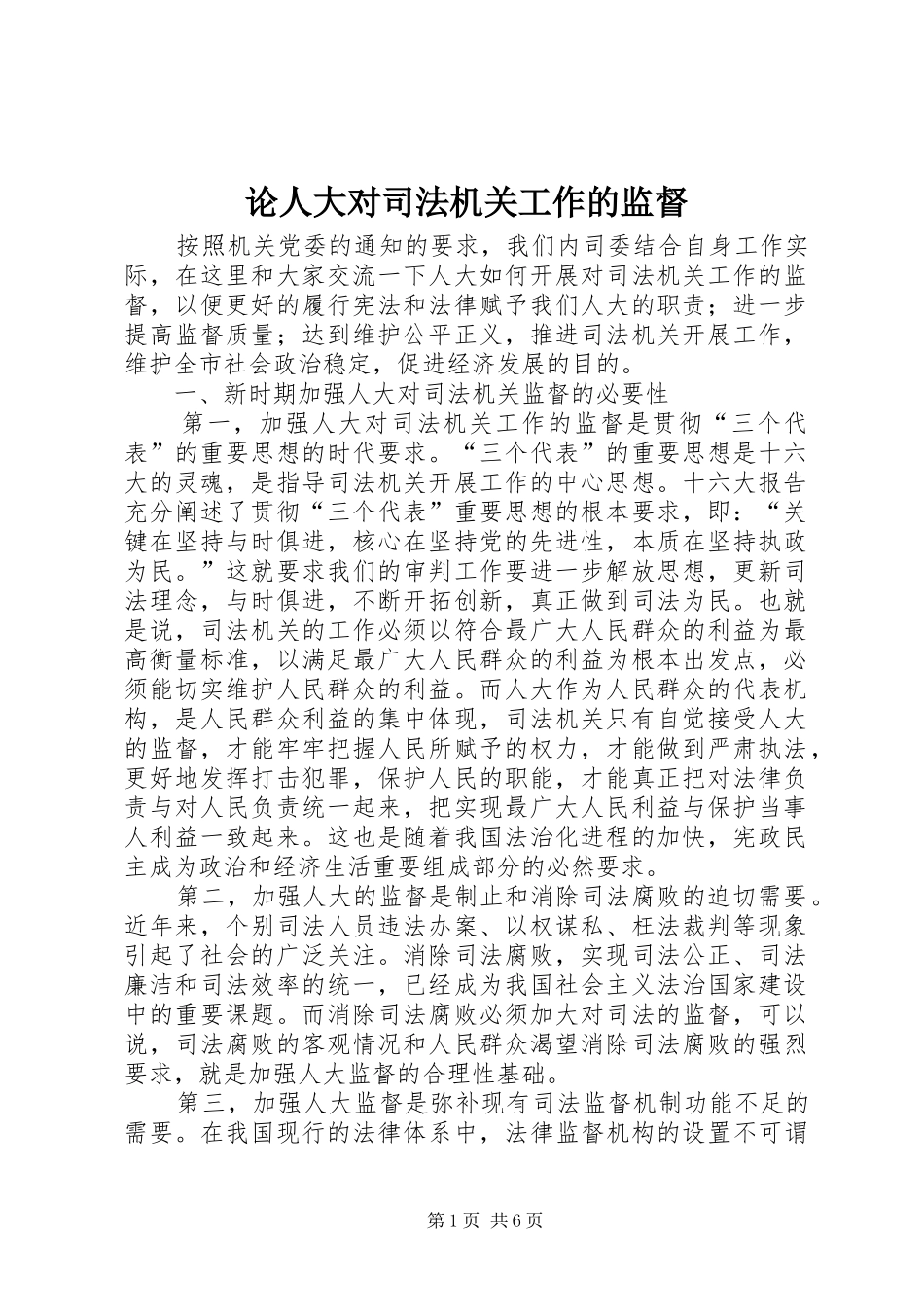 2024年论人大对司法机关工作的监督_第1页