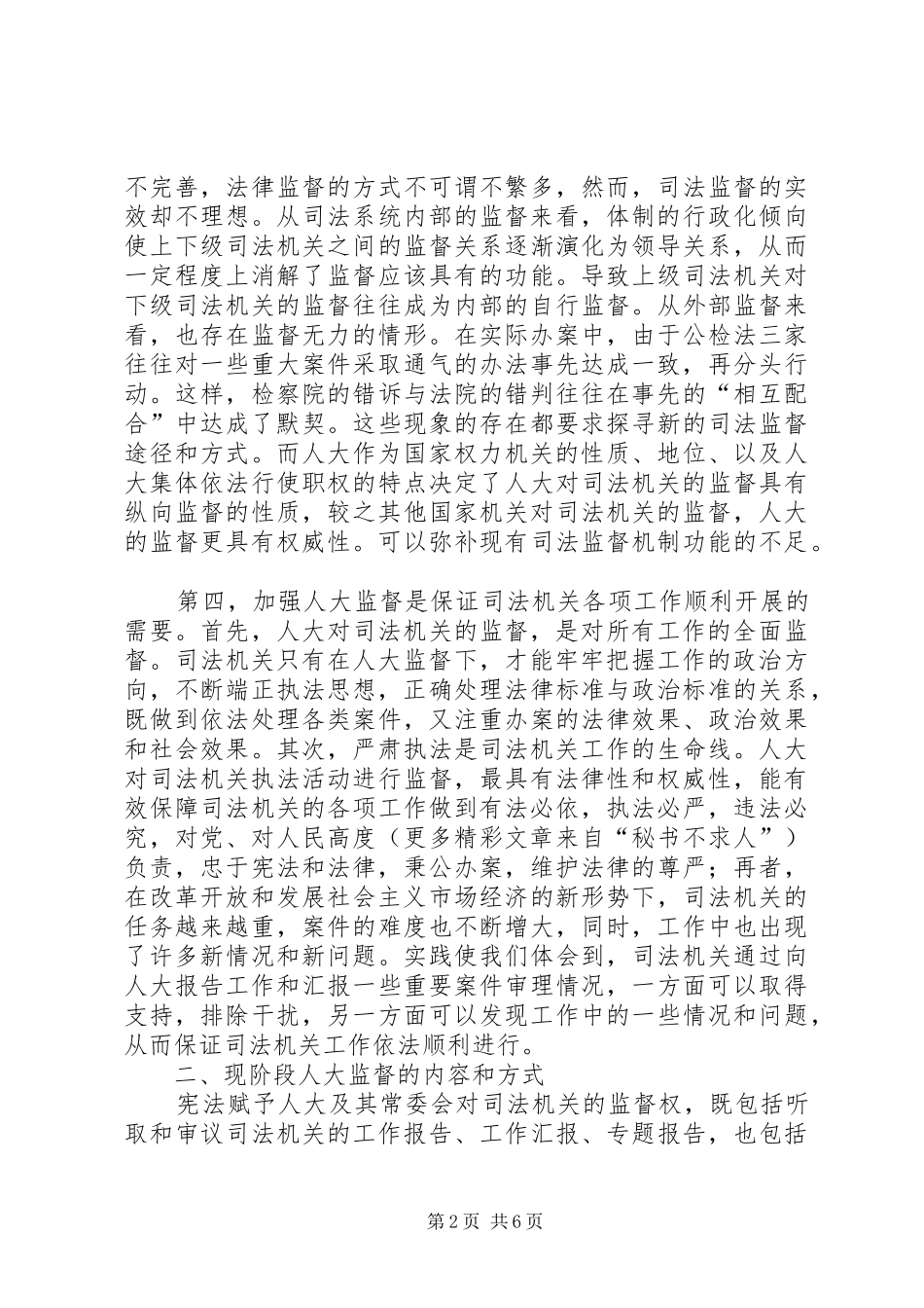 2024年论人大对司法机关工作的监督_第2页