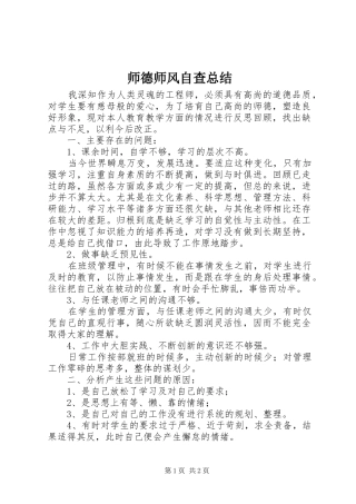 2024年师德师风自查总结