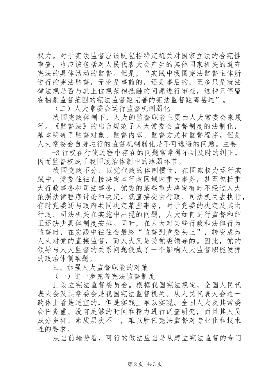 2024年论人大对一府两院的监督_第2页