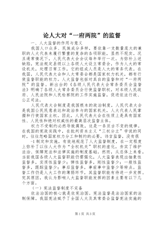 2024年论人大对一府两院的监督