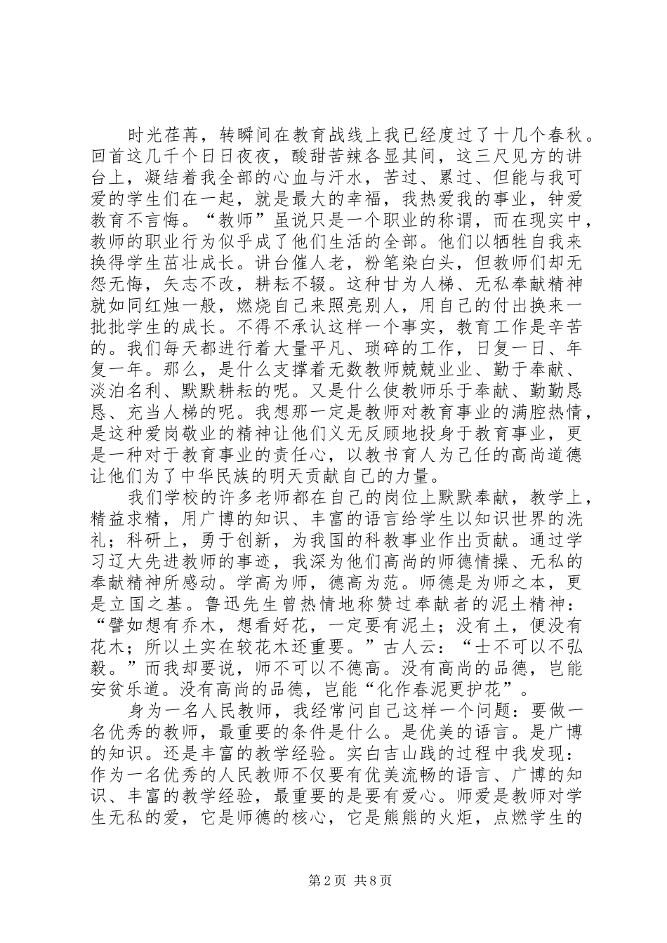 2024年师德师魂演讲稿_第2页
