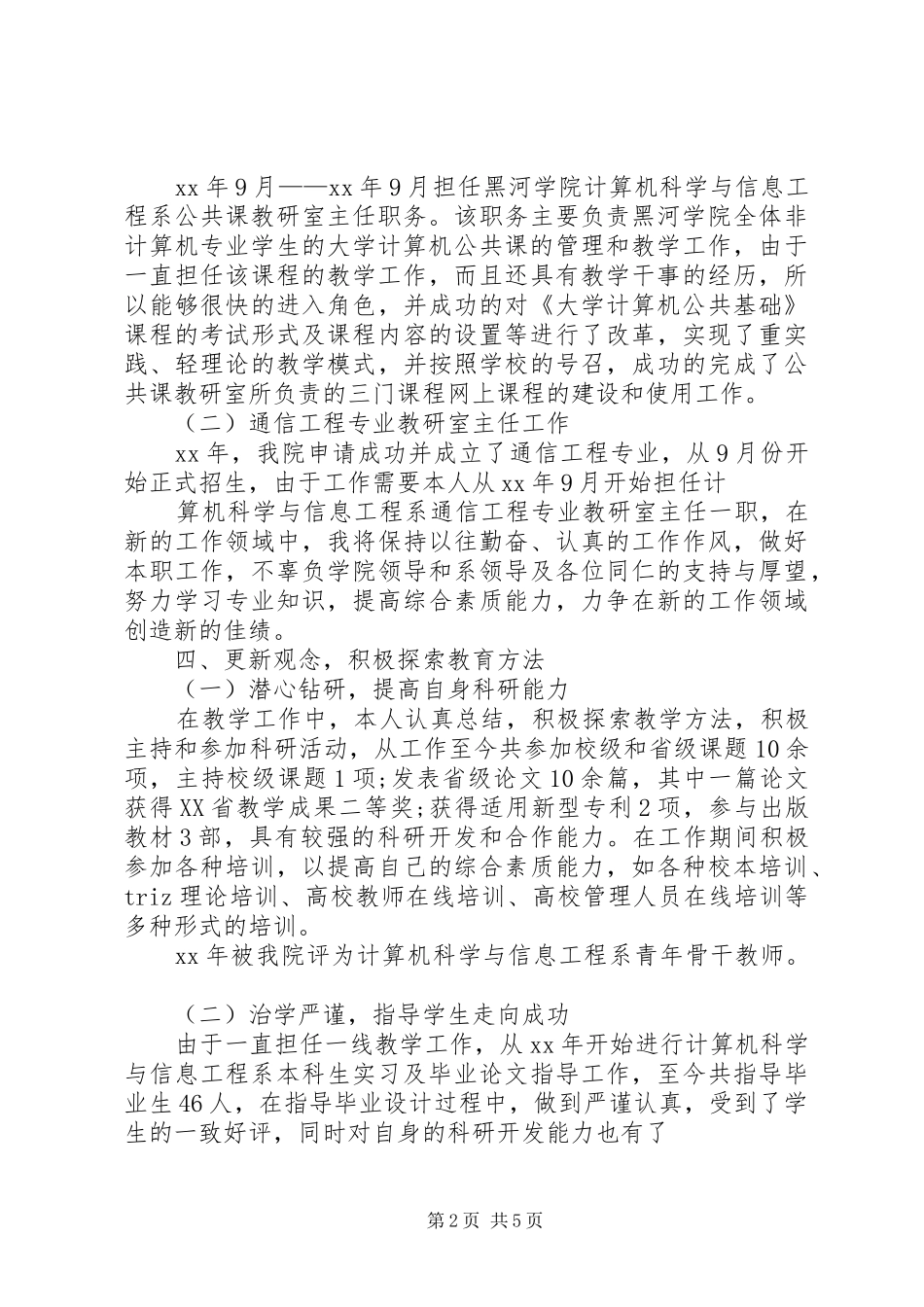 2024年师德先进个人主要事迹材料_第2页