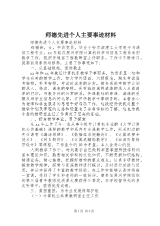 2024年师德先进个人主要事迹材料