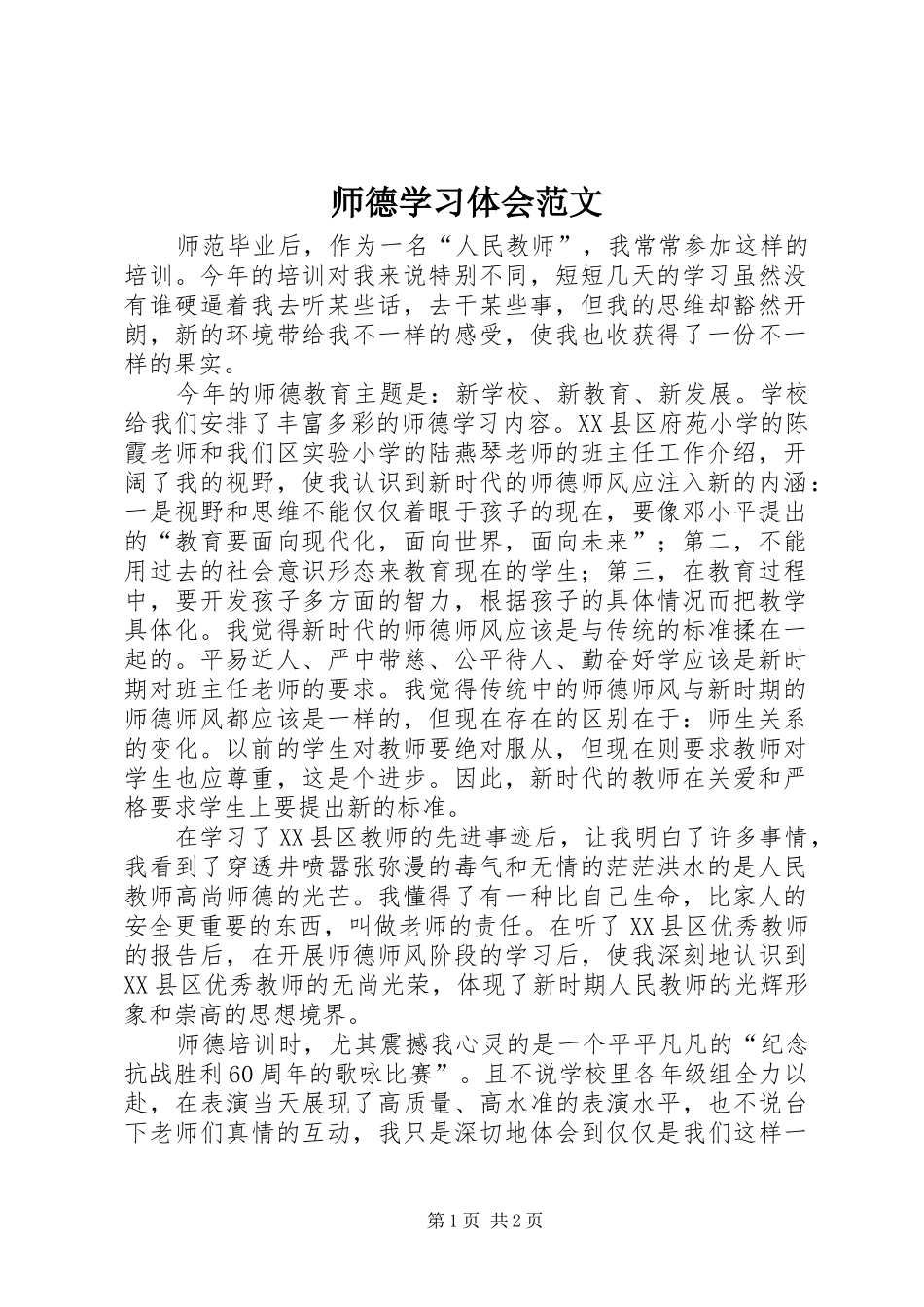 2024年师德学习体会范文_第1页