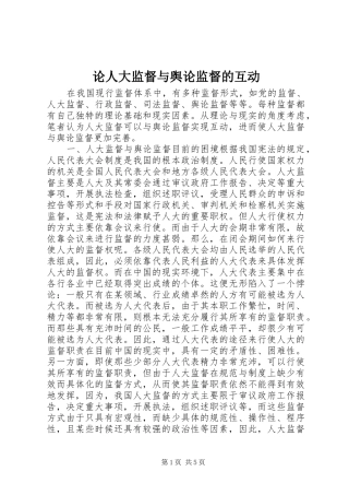 2024年论人大监督与舆论监督的互动