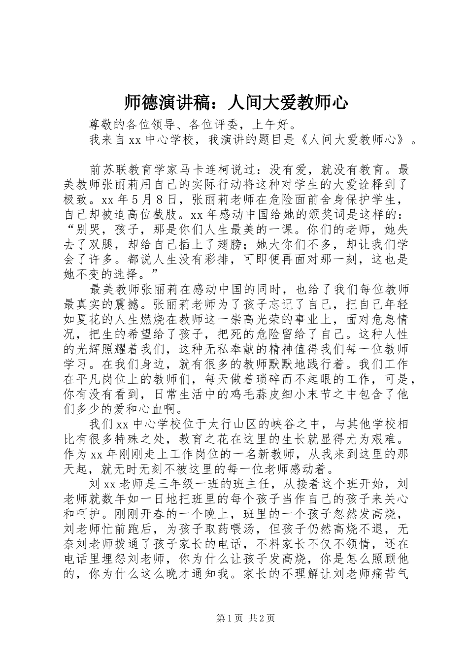 2024年师德演讲稿人间大爱教师心_第1页