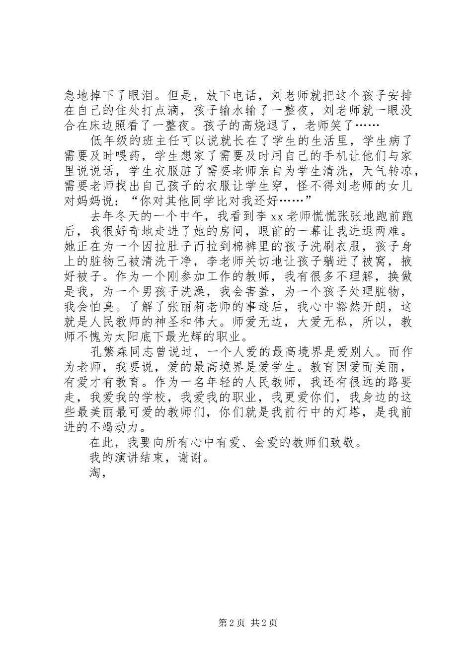 2024年师德演讲稿人间大爱教师心_第2页