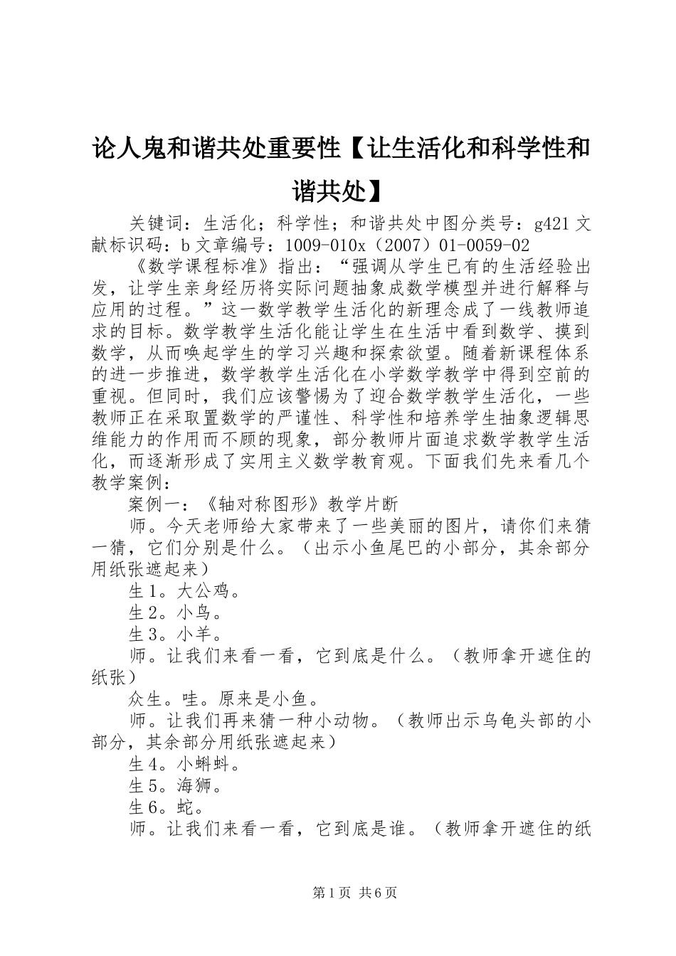 2024年论人鬼和谐共处重要性让生活化和科学性和谐共处_第1页