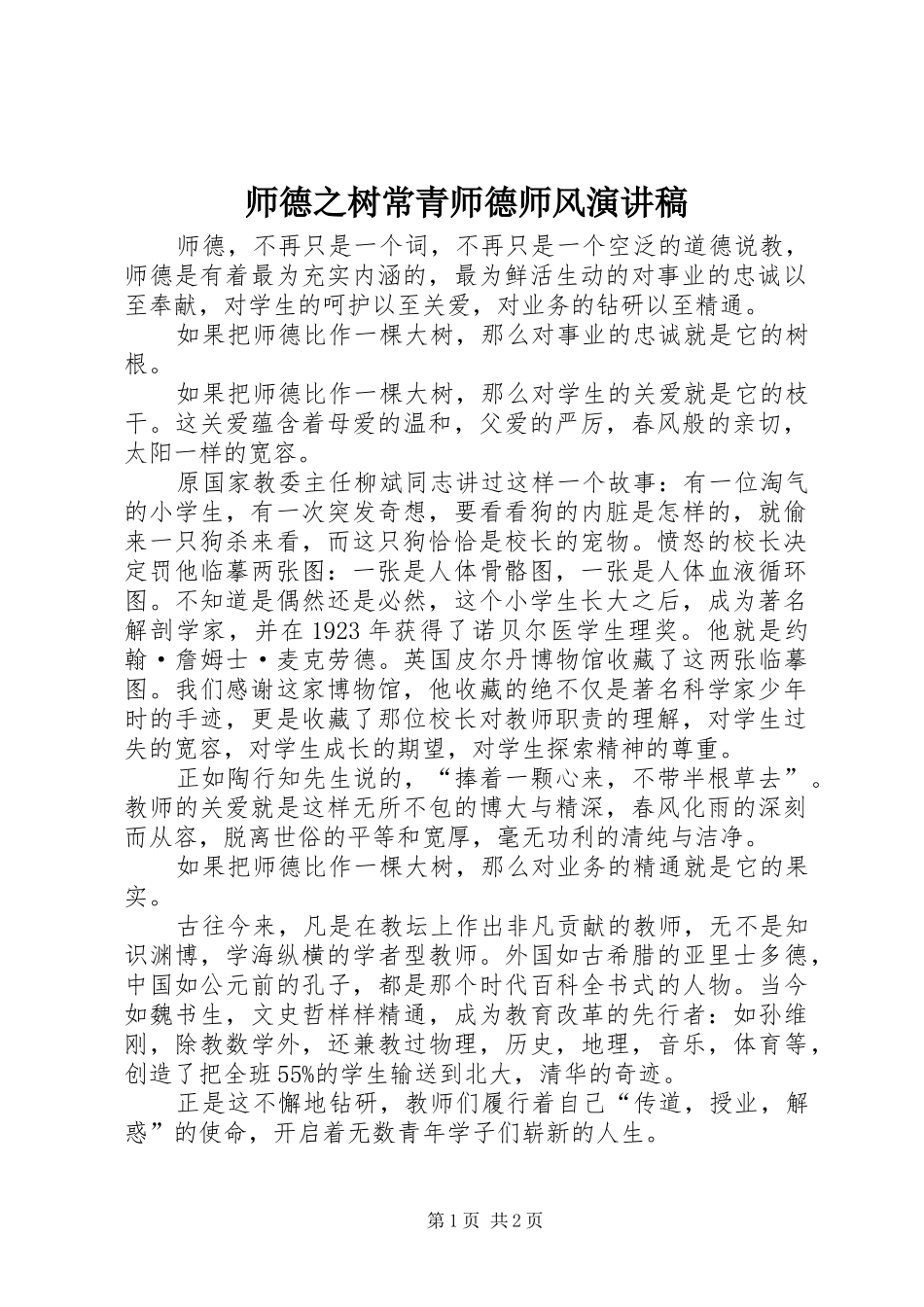 2024年师德之树常青师德师风演讲稿_第1页